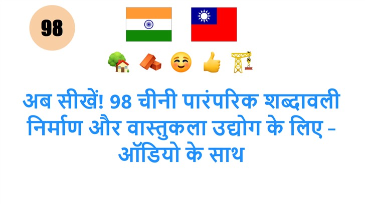 अब सीखें! 98 चीनी पारंपरिक शब्दावली निर्माण और वास्तुकला उद्योग के लिए – ऑडियो के साथ